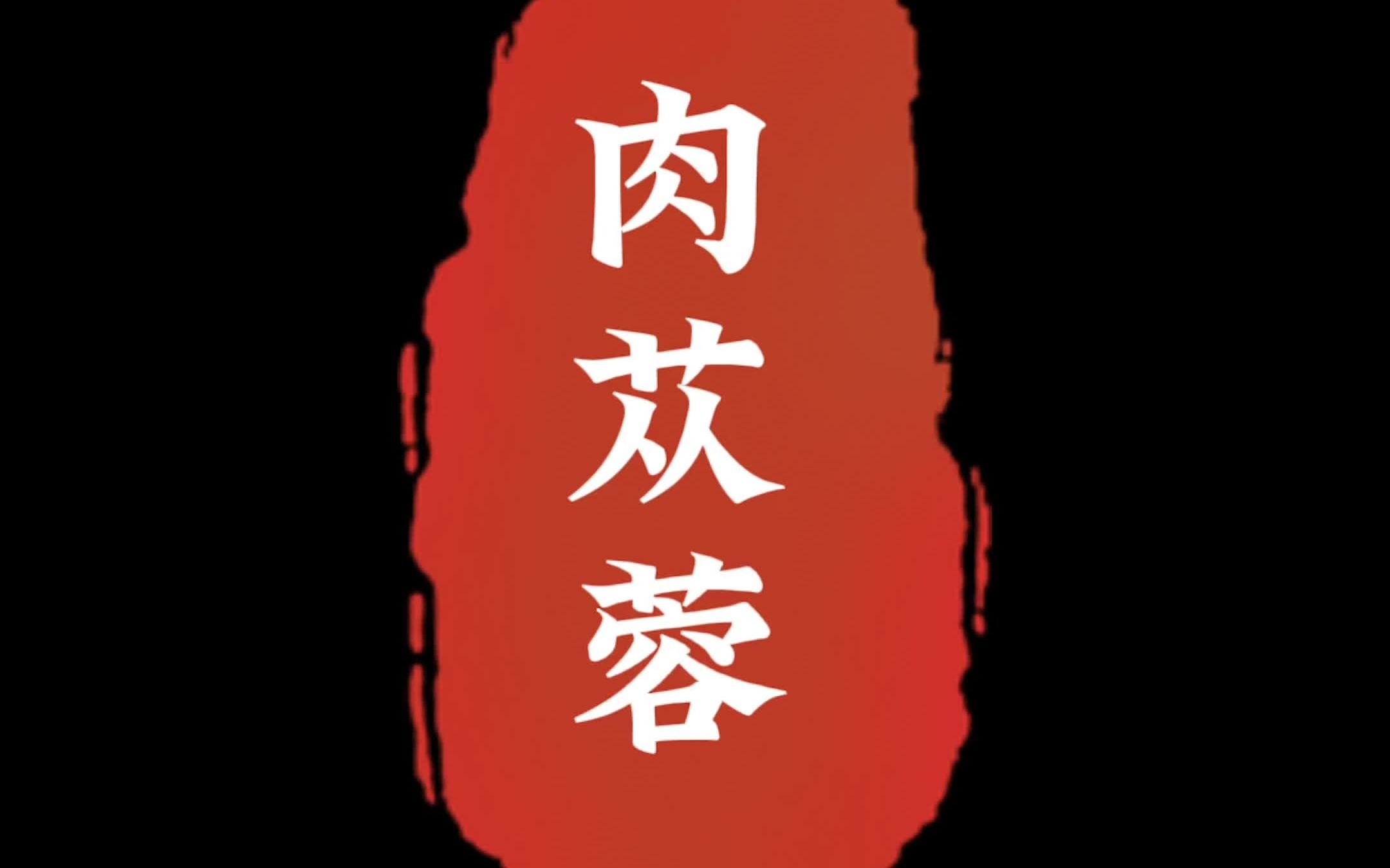 肉苁蓉有哪些功效与作用